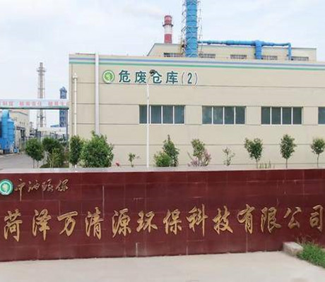 ​菏泽万清源6万吨/年危险废物综合处置和0.7万吨/年医疗废物焚工艺项目